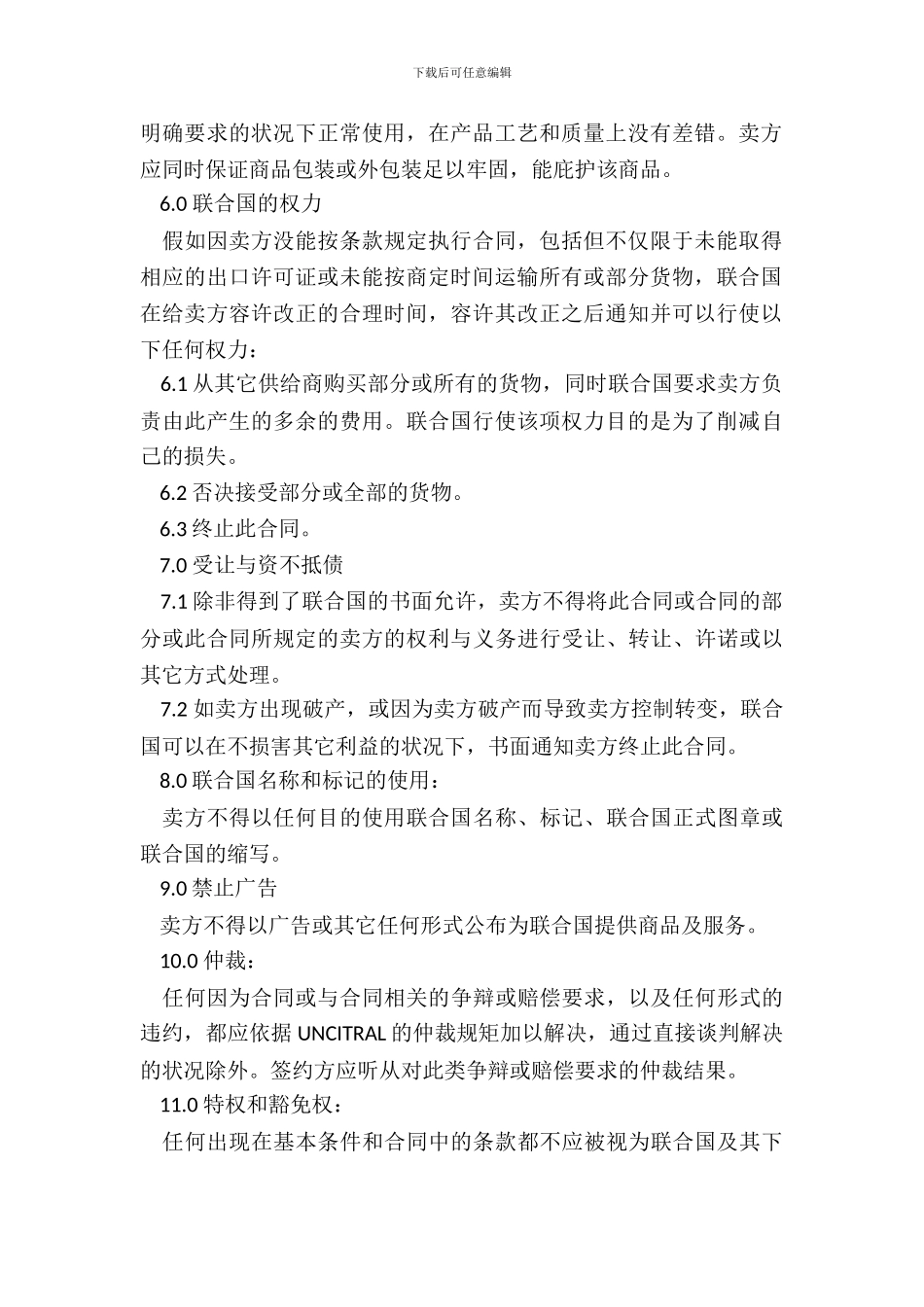 联合国货物采购合同_第3页