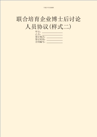 联合培养企业博士后研究人员协议