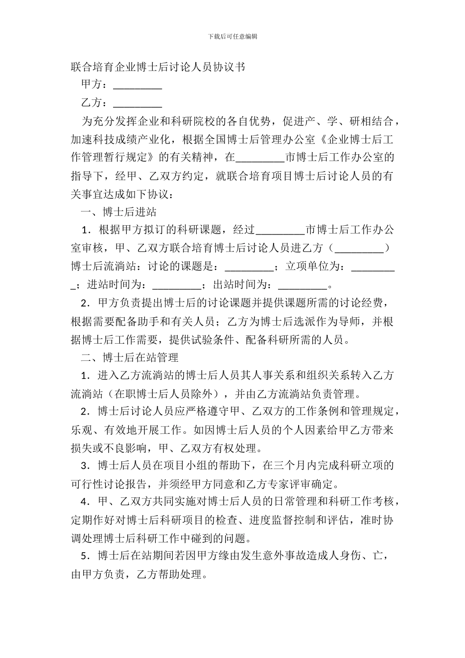 联合培养企业博士后研究人员协议书_第2页