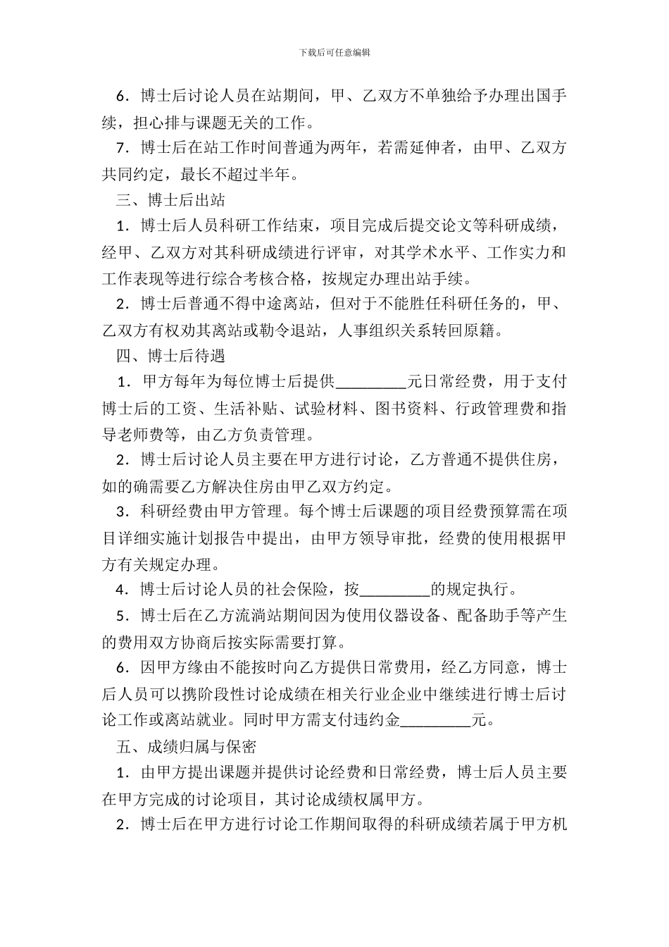 联合培养企业博士后研究人员协议书_第3页