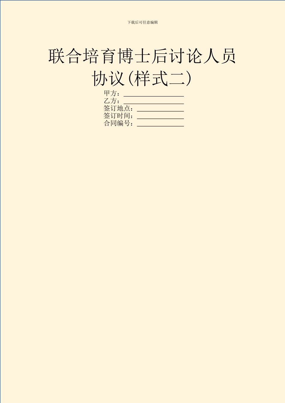 联合培养博士后研究人员协议_第1页