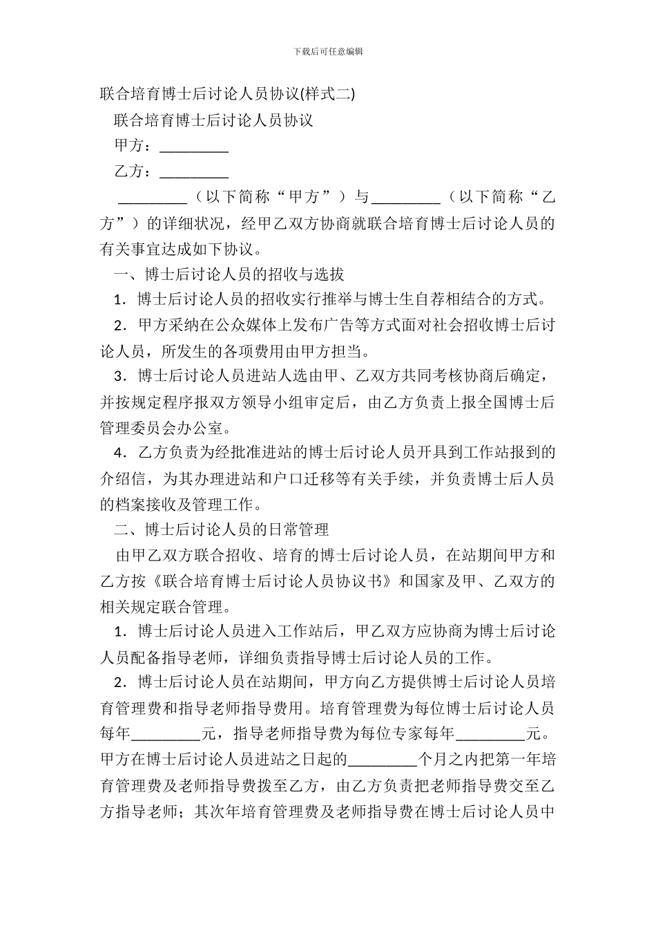 联合培养博士后研究人员协议_第2页