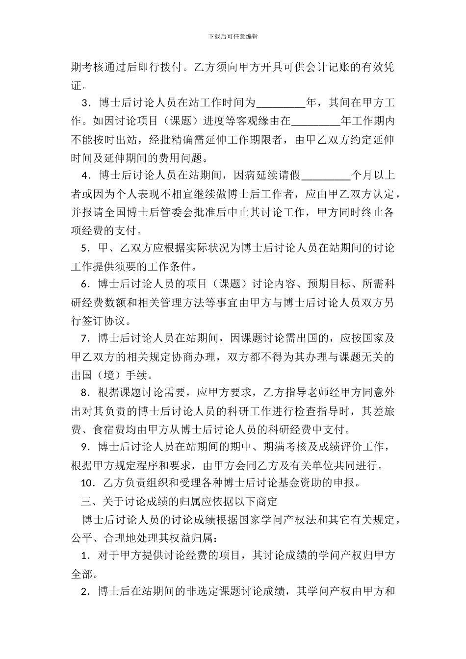 联合培养博士后研究人员协议_第3页