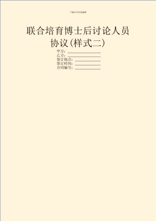 联合培养博士后研究人员协议
