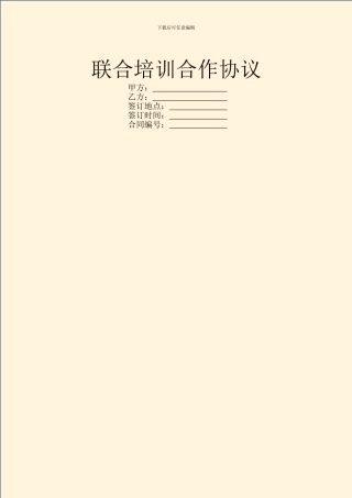 联合培训合作协议