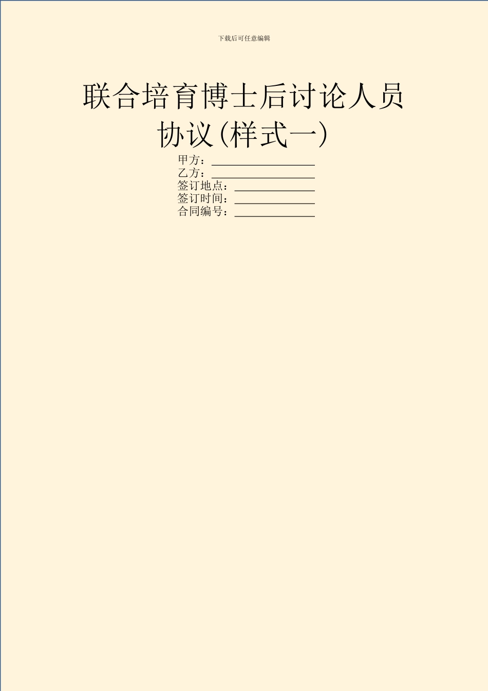 联合培养博士后研究人员协议(样式一)_第1页