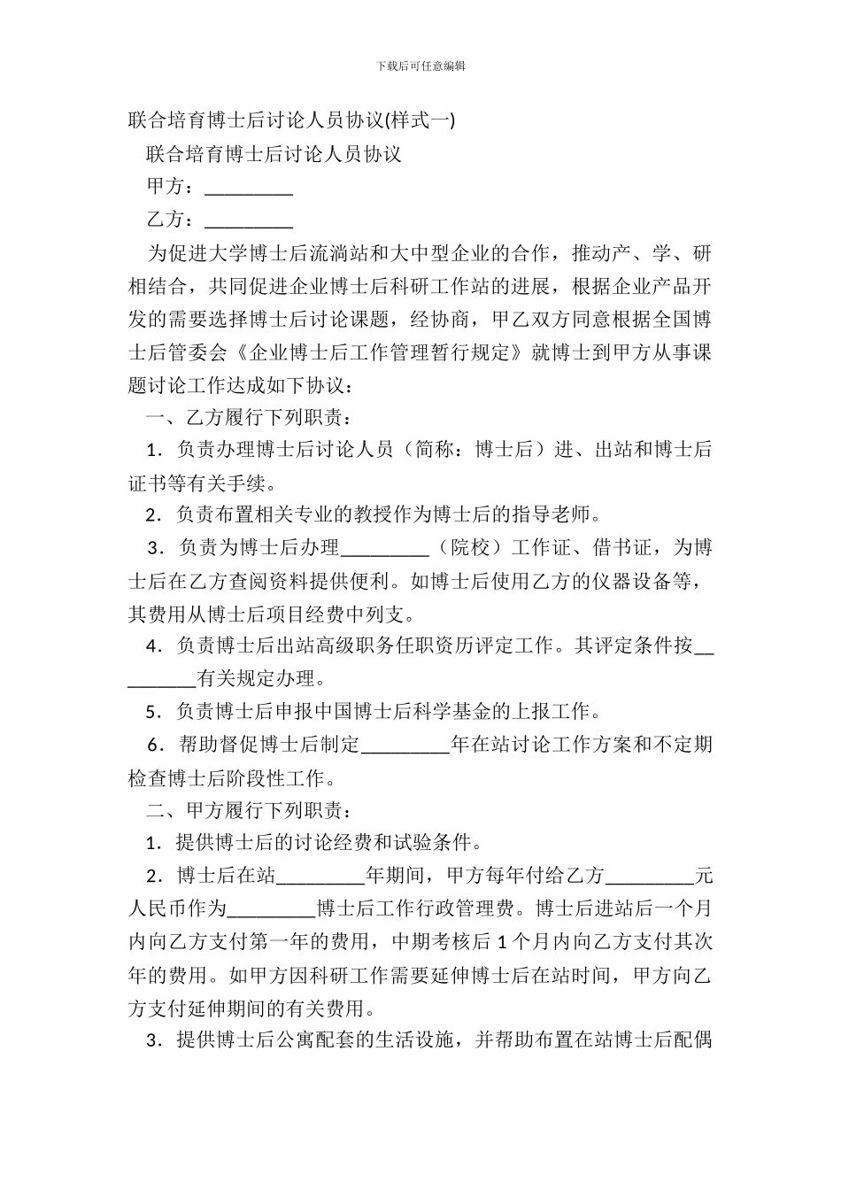 联合培养博士后研究人员协议(样式一)_第2页