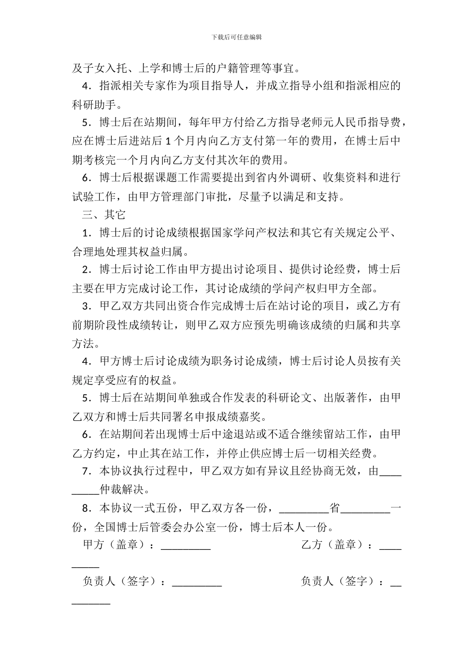 联合培养博士后研究人员协议(样式一)_第3页