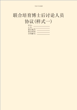 联合培养博士后研究人员协议(样式一)