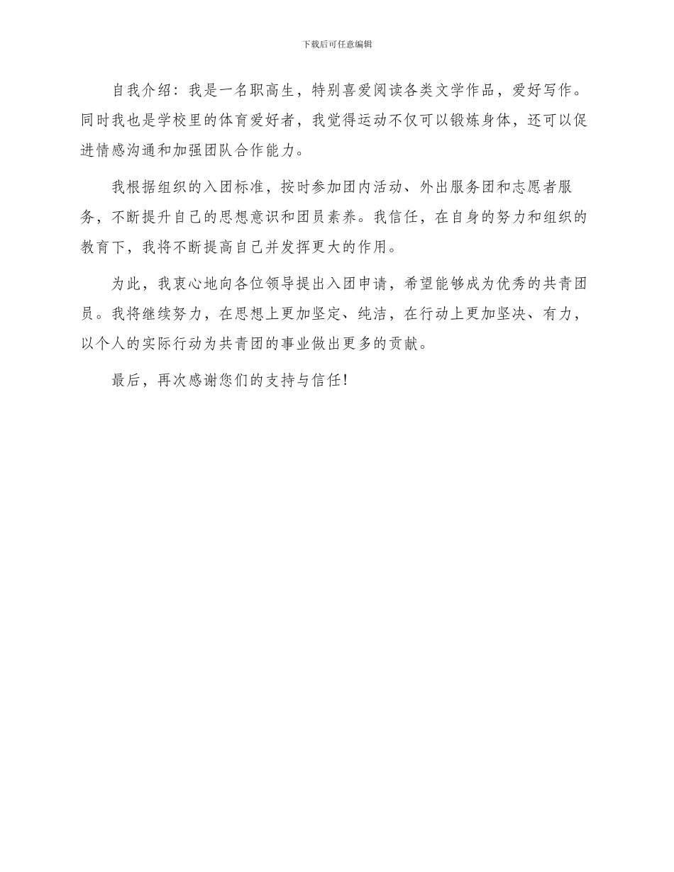 职高学生入团申请书优秀例文_第2页