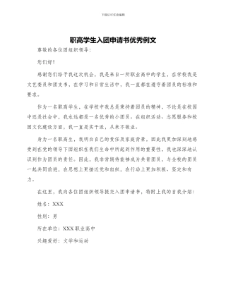职高学生入团申请书优秀例文
