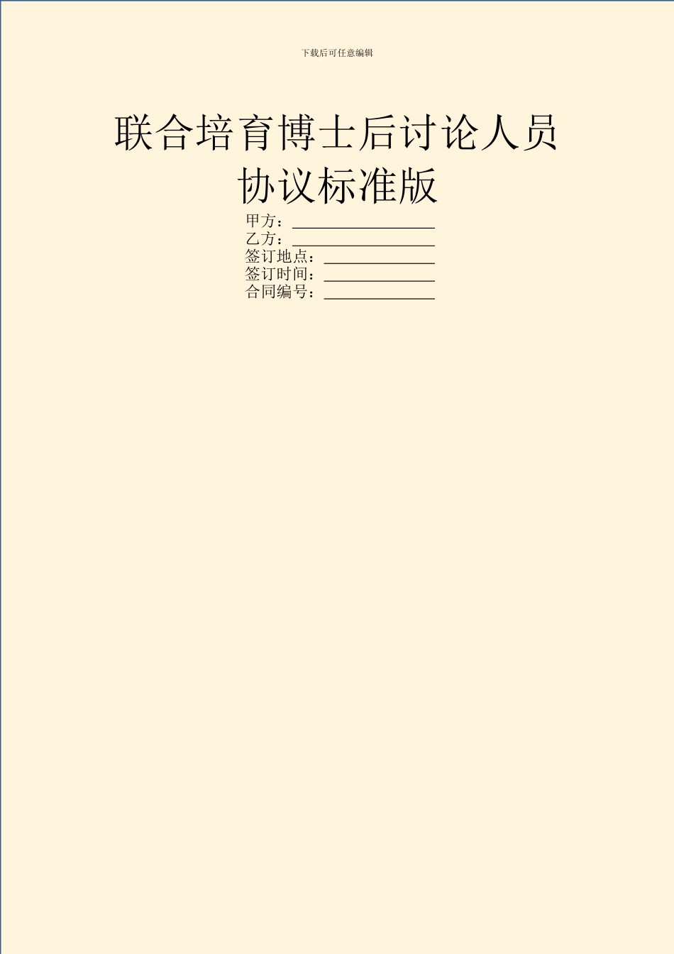 联合培养博士后研究人员协议标准版_第1页