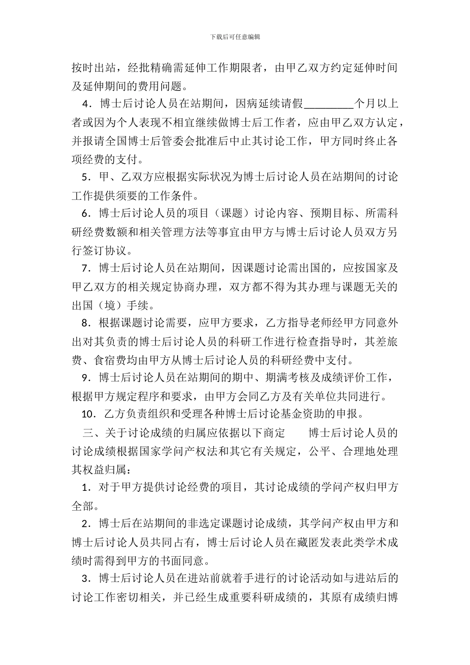 联合培养博士后研究人员协议标准版_第3页