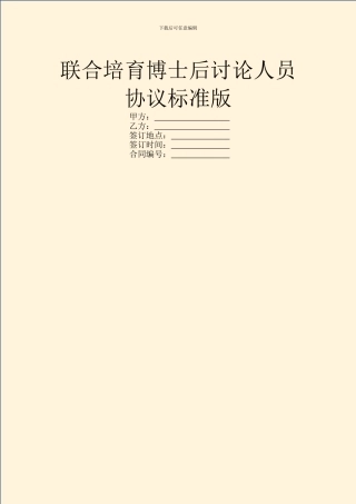 联合培养博士后研究人员协议标准版