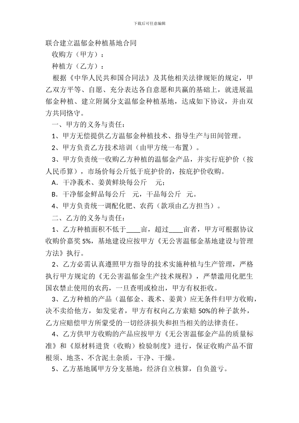 联合建立温郁金种植基地合同_第2页