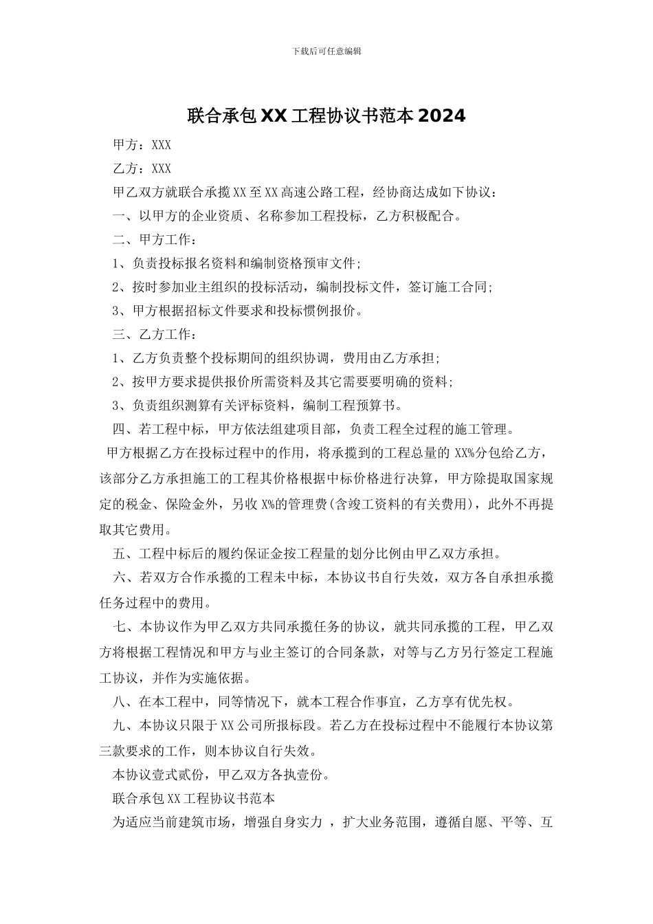 联合承包XX工程协议书范本2024_第1页
