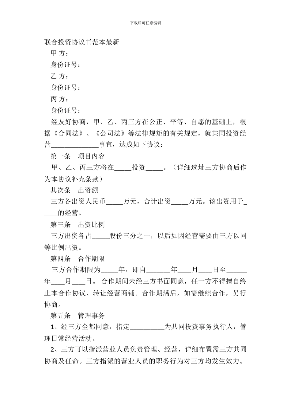 联合投资协议书范本_第2页