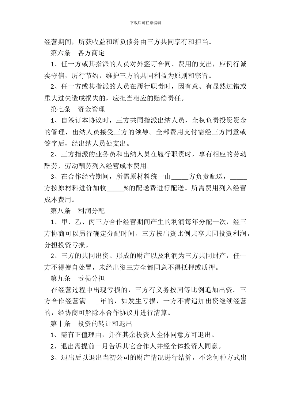 联合投资协议书范本_第3页