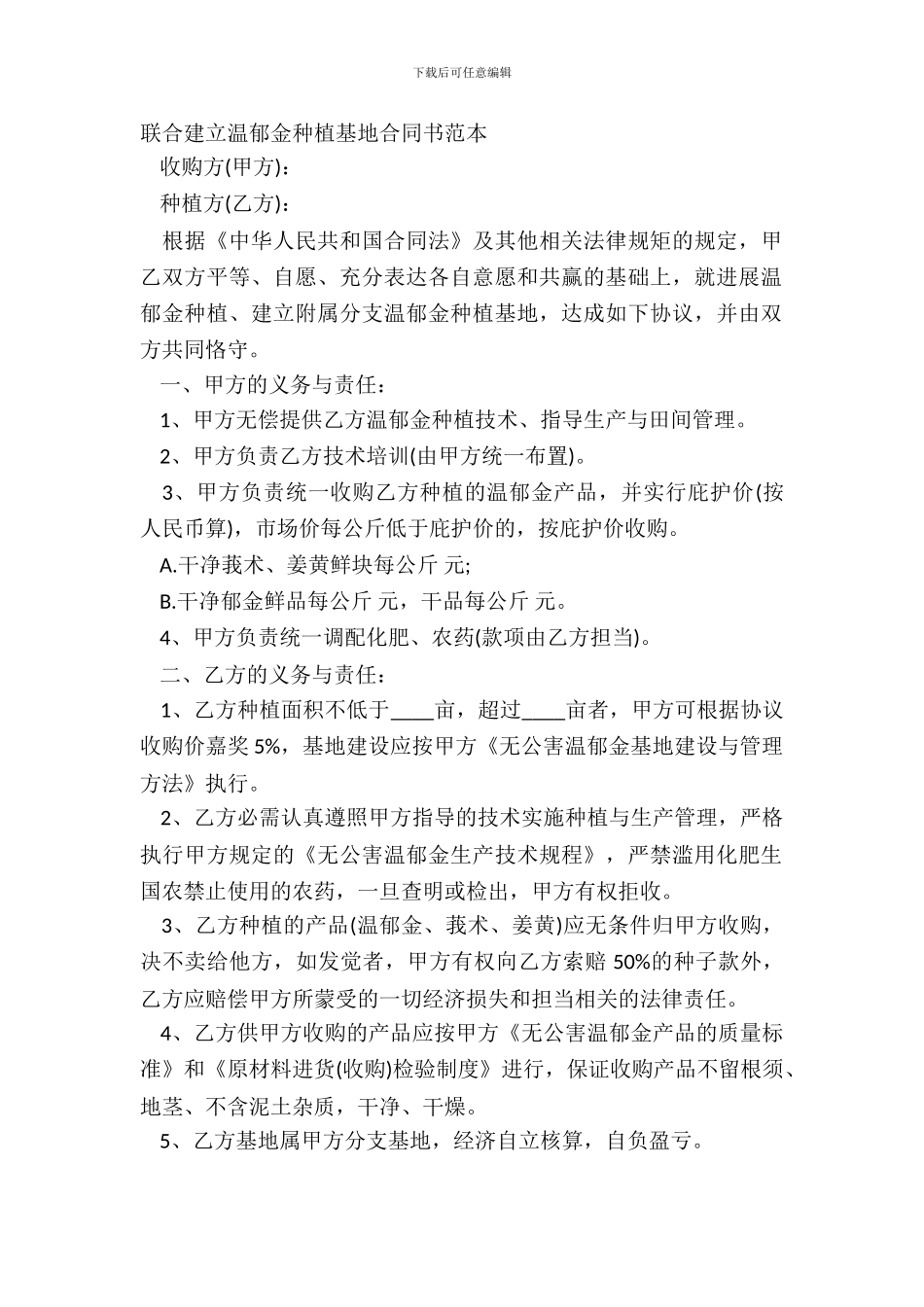 联合建立温郁金种植基地合同书范本_第2页