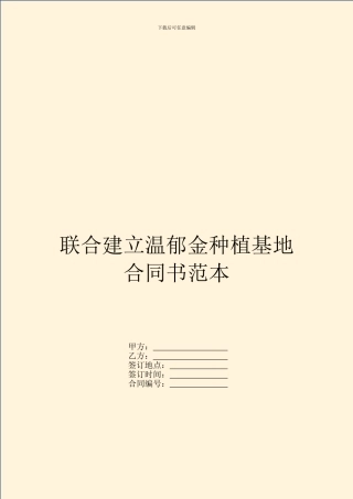 联合建立温郁金种植基地合同书范本