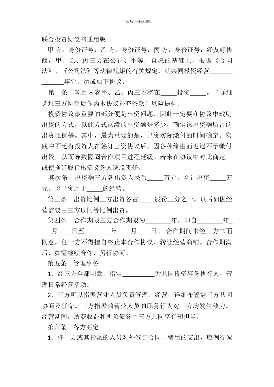 联合投资协议书通用版_第2页