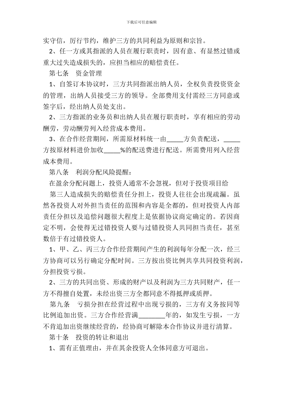 联合投资协议书通用版_第3页