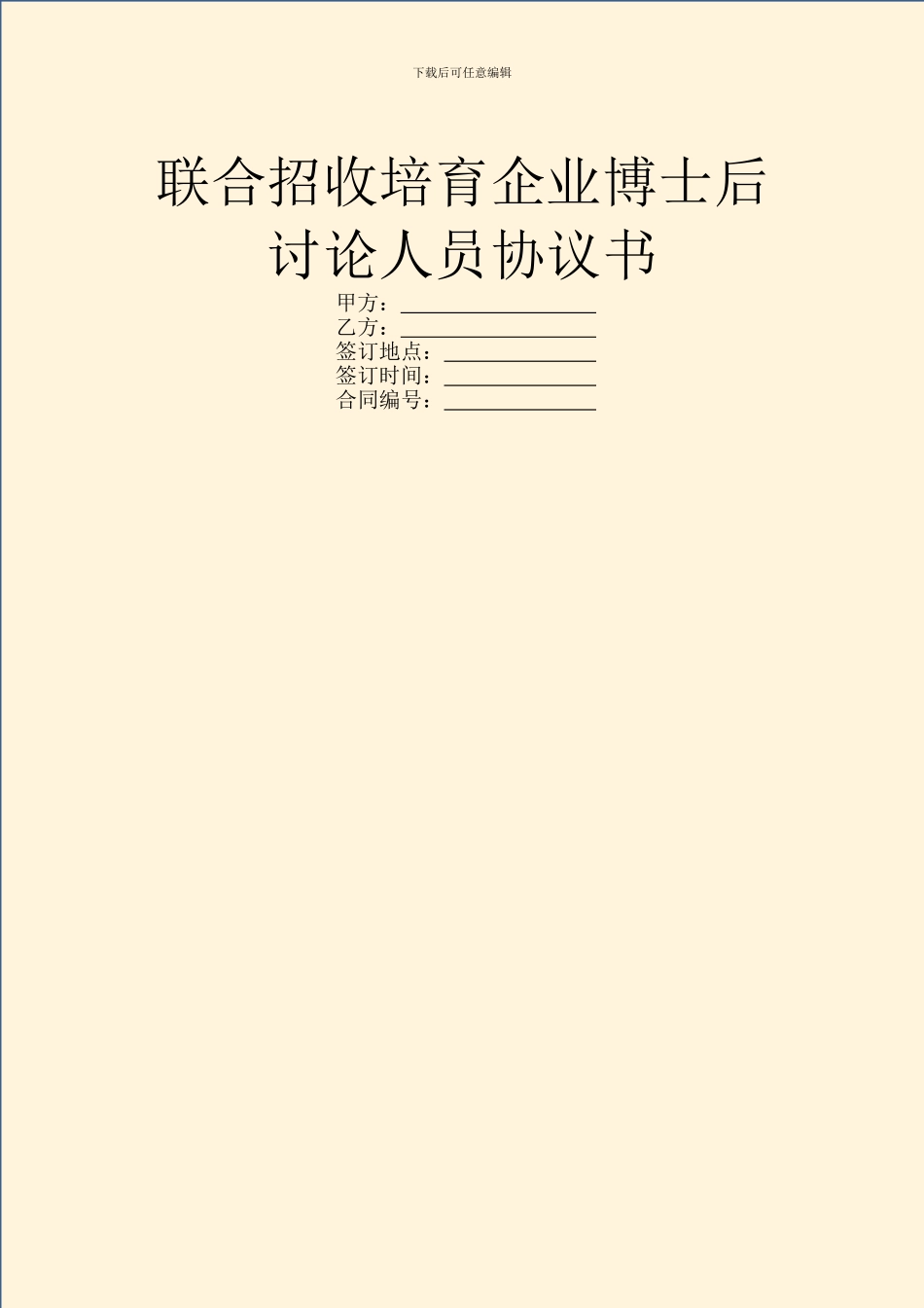 联合招收培养企业博士后研究人员协议书_第1页