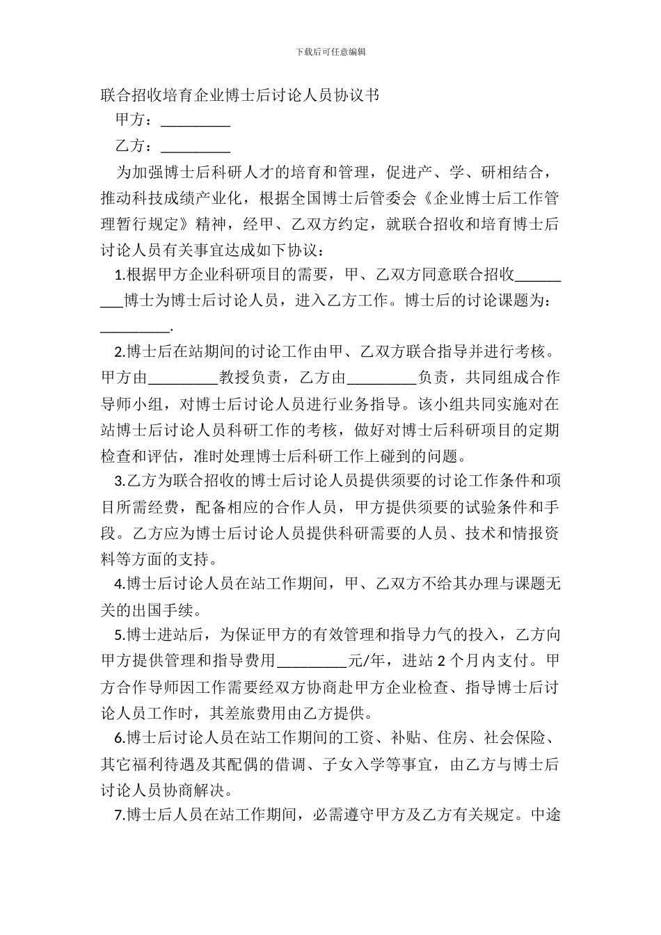 联合招收培养企业博士后研究人员协议书_第2页