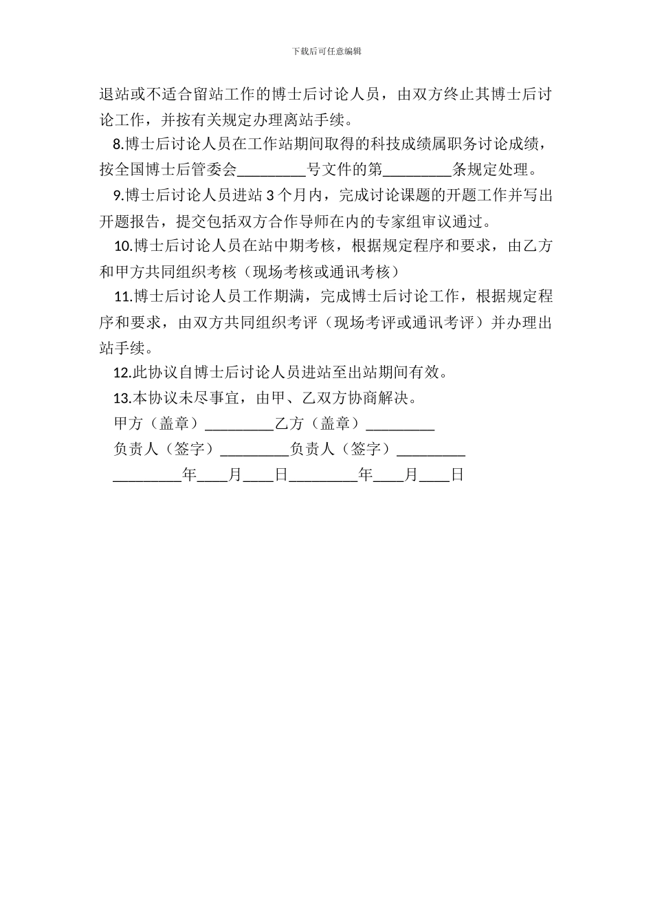 联合招收培养企业博士后研究人员协议书_第3页