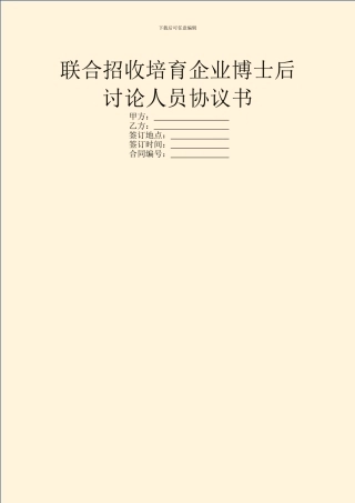 联合招收培养企业博士后研究人员协议书