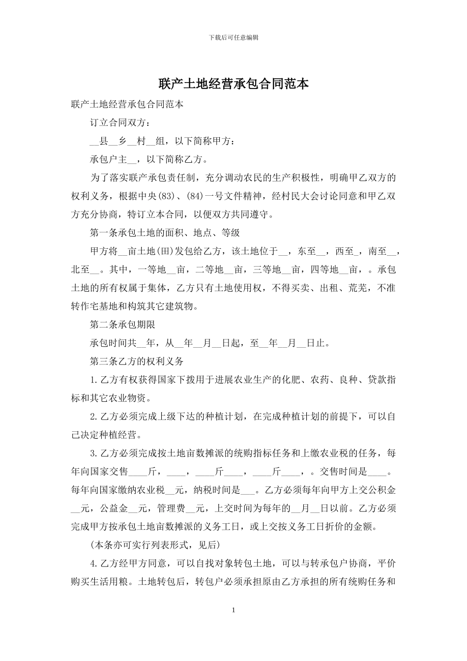 联产土地经营承包合同范本_第1页