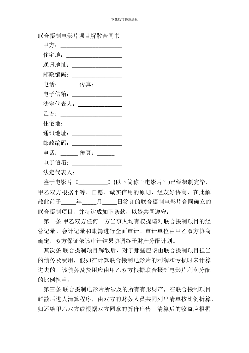 联合摄制电影片项目解散合同书_第2页