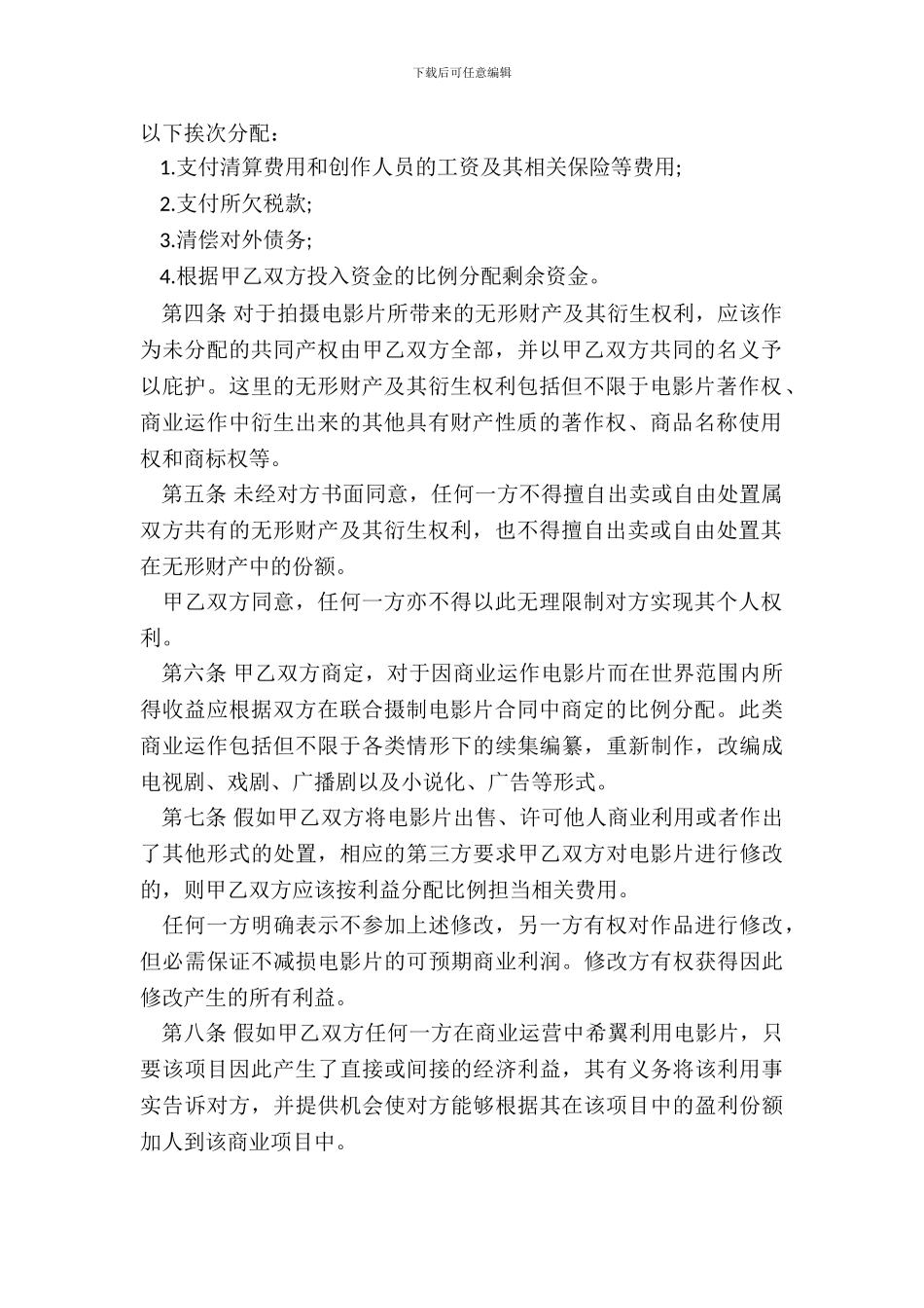 联合摄制电影片项目解散合同书_第3页