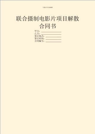 联合摄制电影片项目解散合同书
