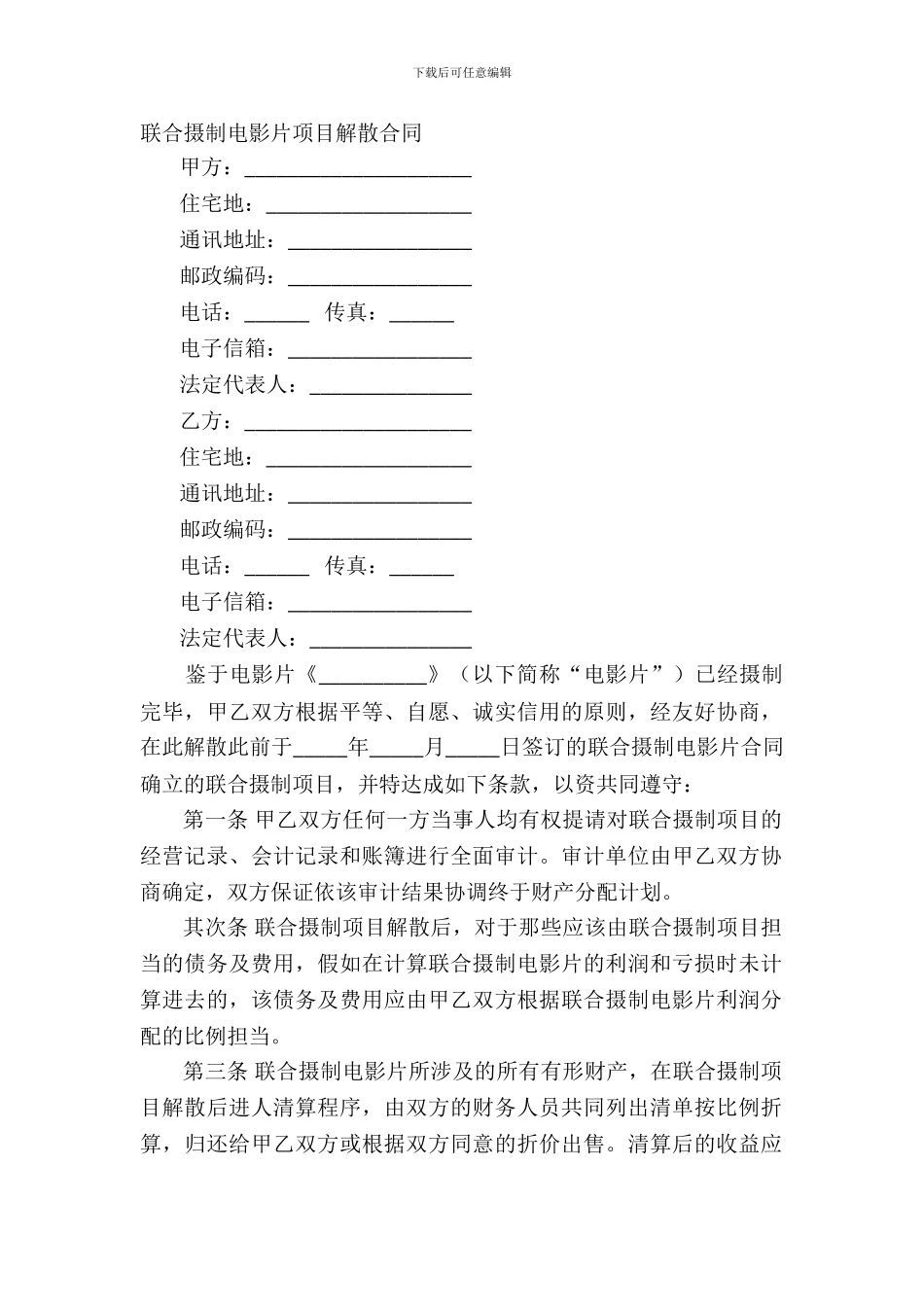 联合摄制电影片项目解散合同_第2页