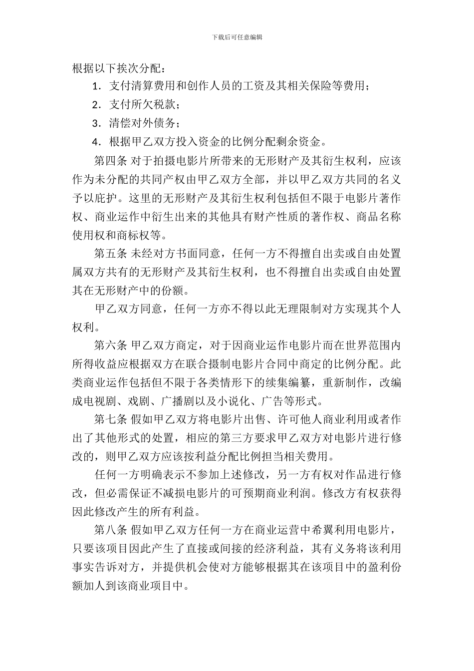 联合摄制电影片项目解散合同_第3页