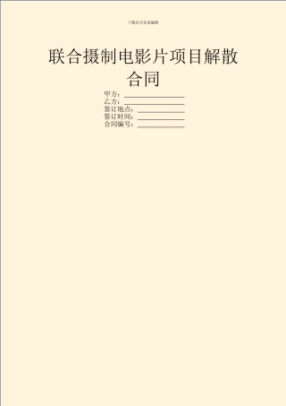 联合摄制电影片项目解散合同