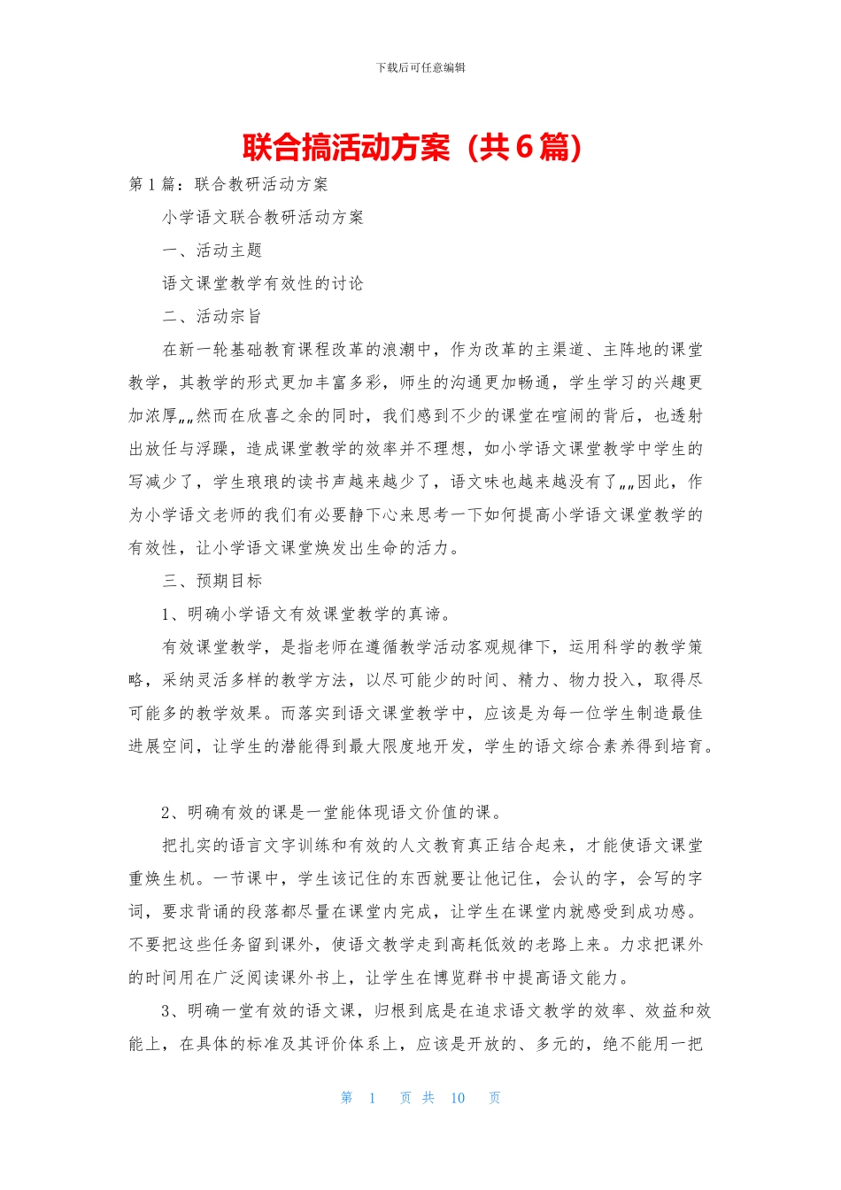 联合搞活动方案_第1页
