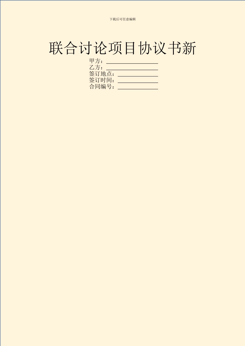 联合研究项目协议书新_第1页