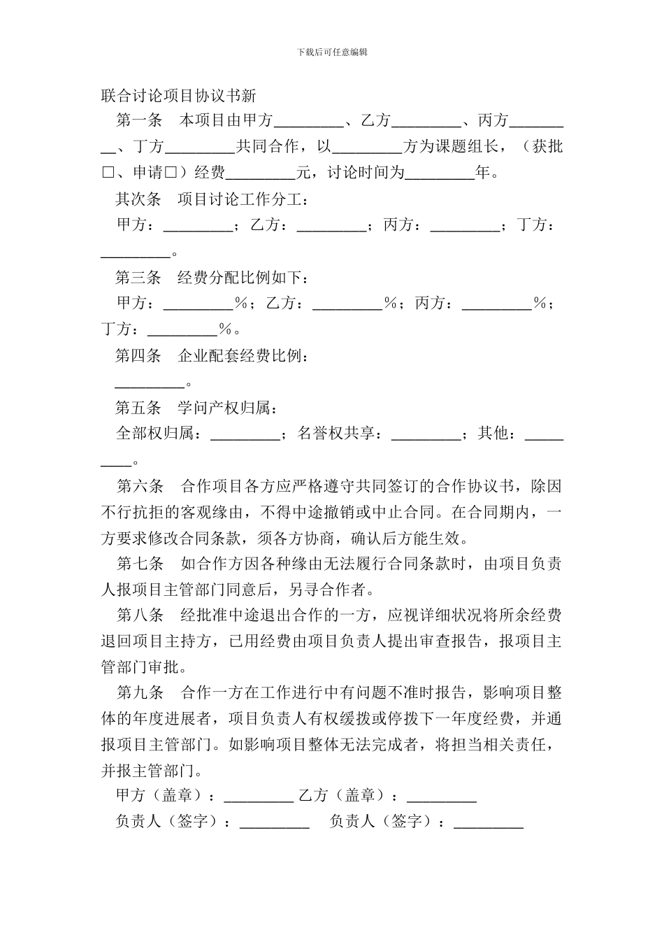 联合研究项目协议书新_第2页