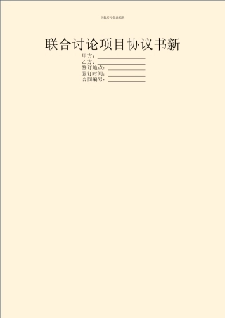 联合研究项目协议书新