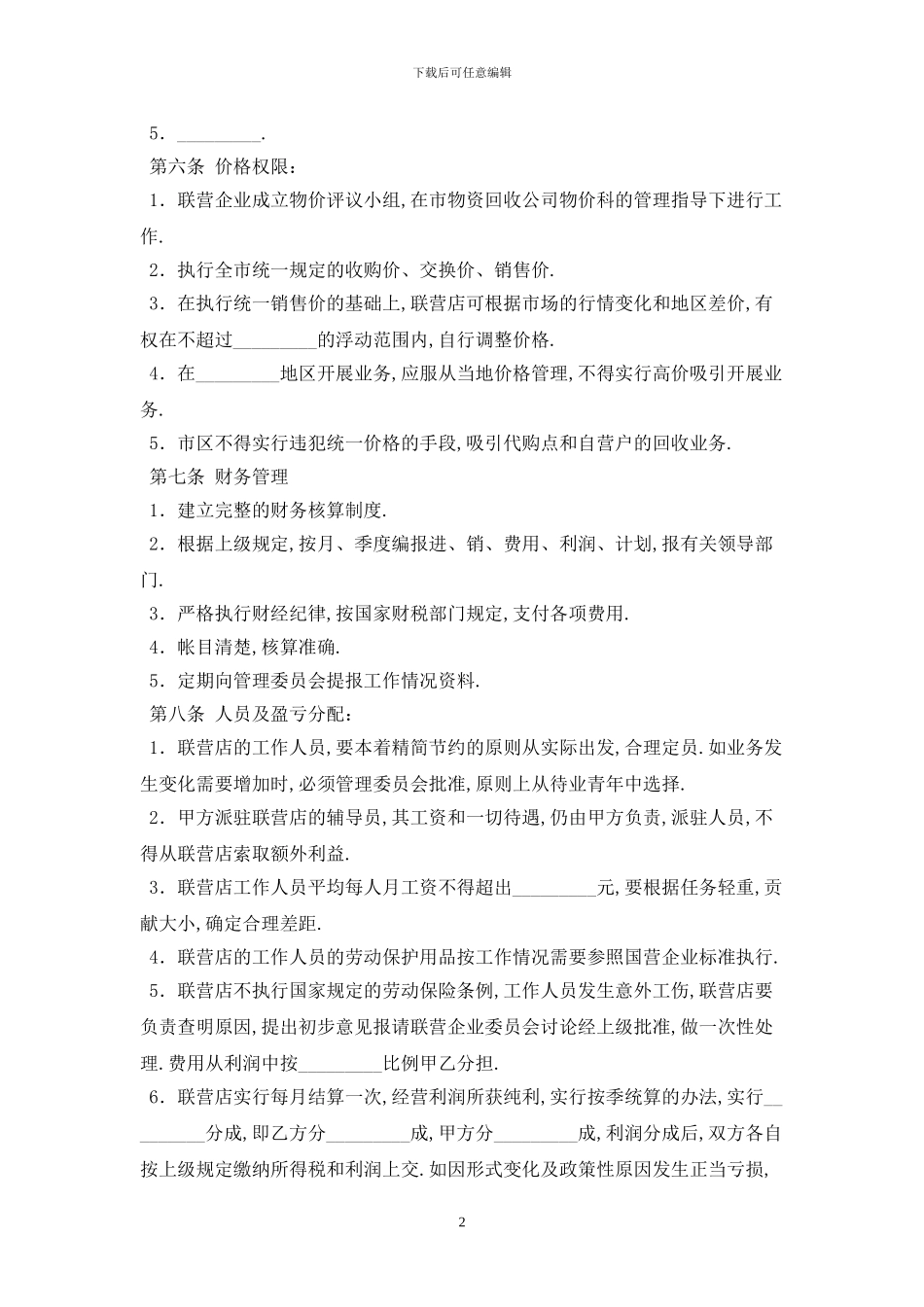 联合经营合同最新版2024_第2页