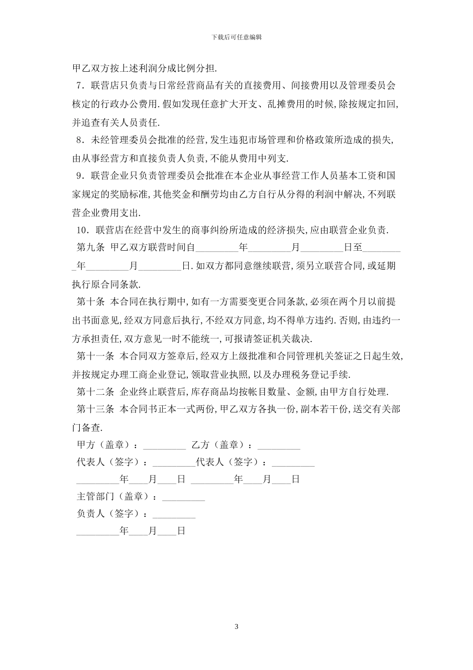 联合经营合同最新版2024_第3页