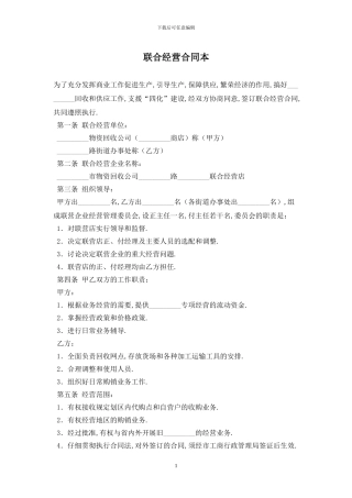 联合经营合同最新版2024