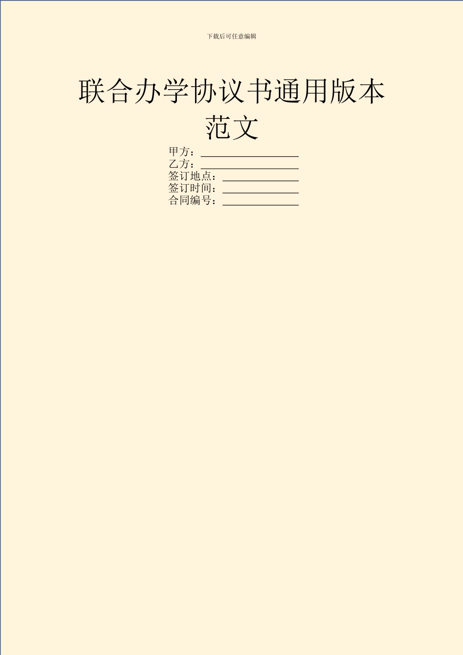 联合办学协议书通用版本范文_第1页