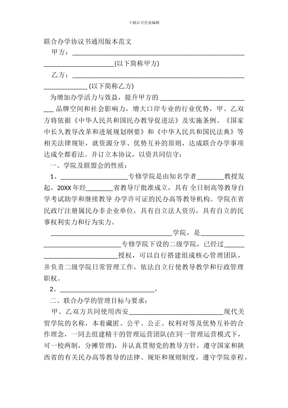 联合办学协议书通用版本范文_第2页
