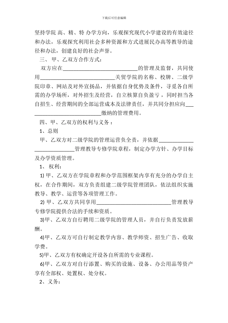 联合办学协议书通用版本范文_第3页