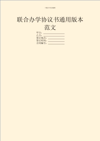 联合办学协议书通用版本范文
