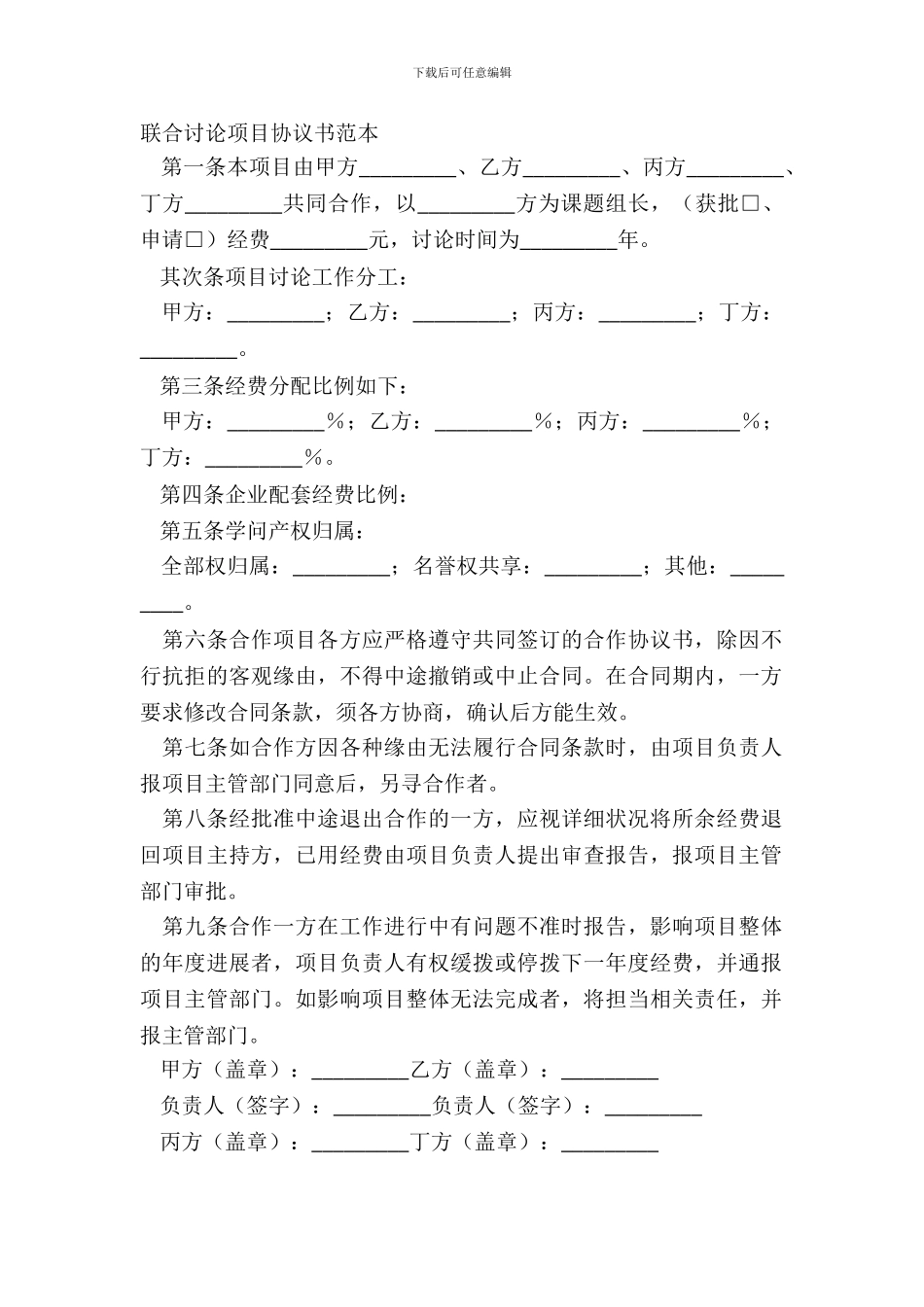 联合研究项目协议书范本_第2页