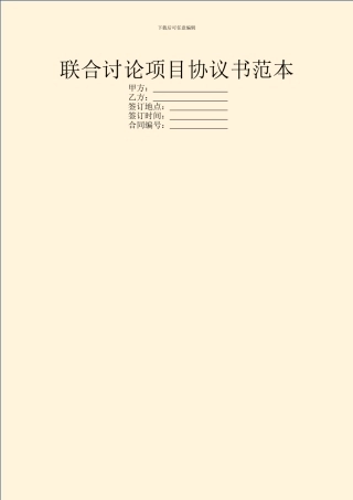 联合研究项目协议书范本